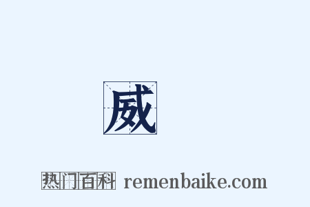 威權是什么意思的图片
